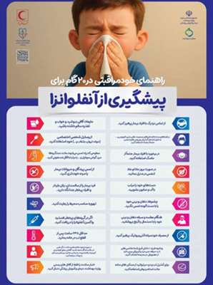 با خود مراقبتی از ابتلا به بیماری آنفلوآنزا و انتقال آن پیشگیری کنیم